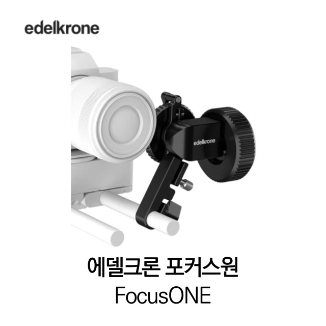 [무료배송] edelkrone FOCUSONE 에델크론 포커스원 정품 베스트